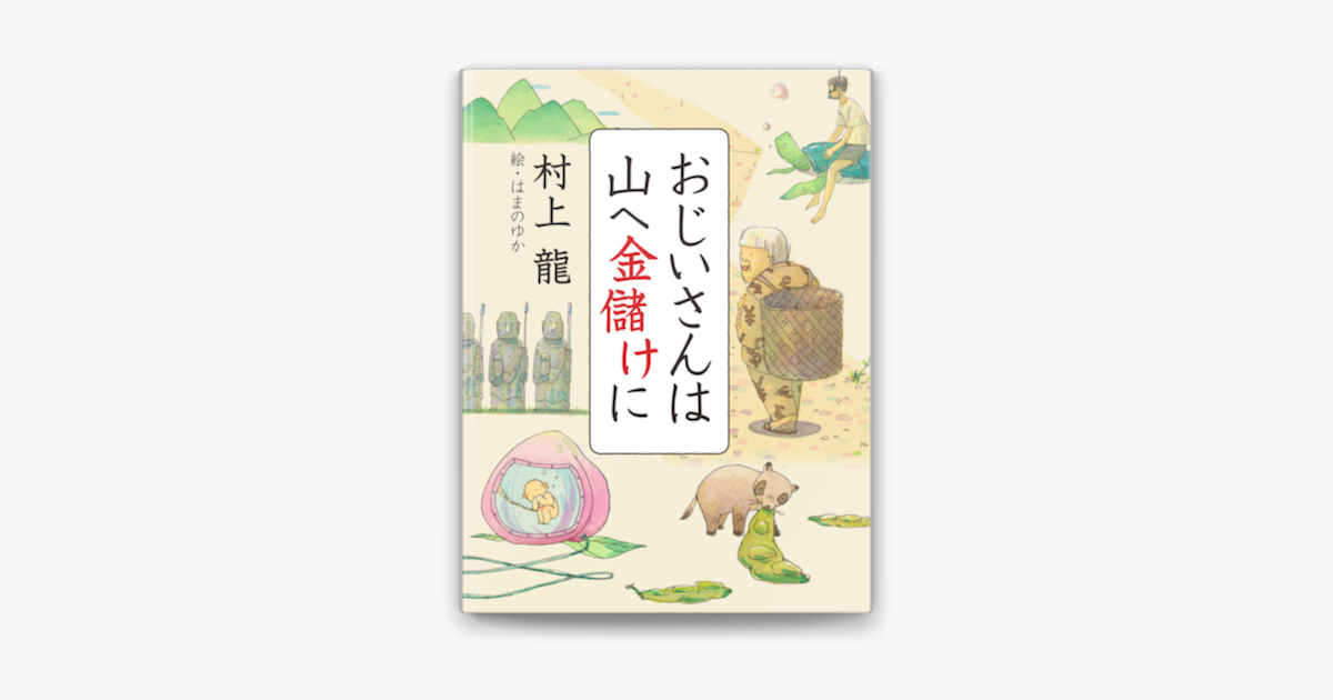 おじいさんは山へ金儲けに In Apple Books