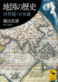 地図の歴史 世界篇・日本篇 Book Cover