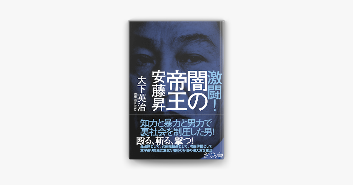 Apple Booksで激闘 闇の帝王 安藤昇を読む