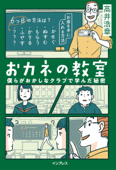 おカネの教室 僕らがおかしなクラブで学んだ秘密 - 高井 浩章