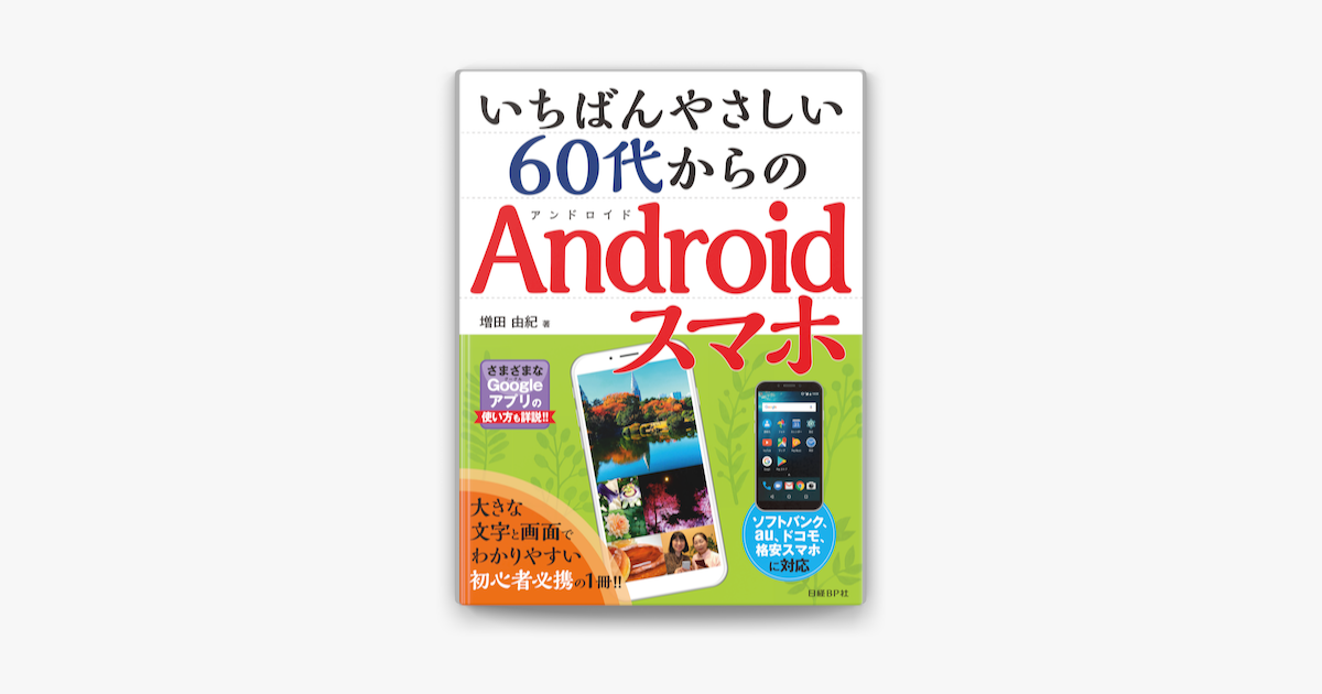 いちばんやさしい 60代からのandroidスマホ On Apple Books