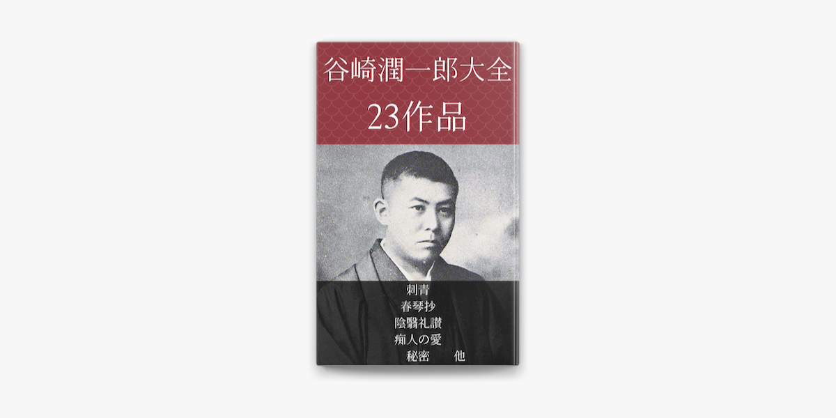 谷崎潤一郎 刺青 春琴抄 陰翳礼讃 痴人の愛 秘密 他 On Apple Books