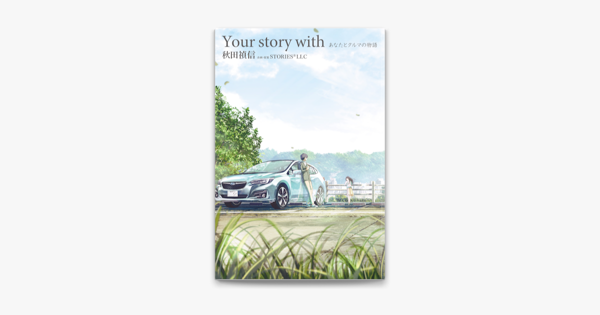 Apple Booksでyour Story With あなたとクルマの物語を読む