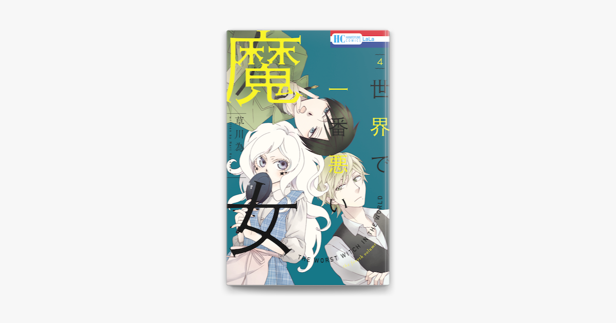 世界で一番悪い魔女 4巻 On Apple Books