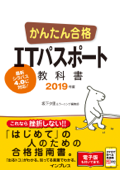 かんたん合格 ITパスポート教科書 2019年度 - 坂下夕里 & ラーニング編集部