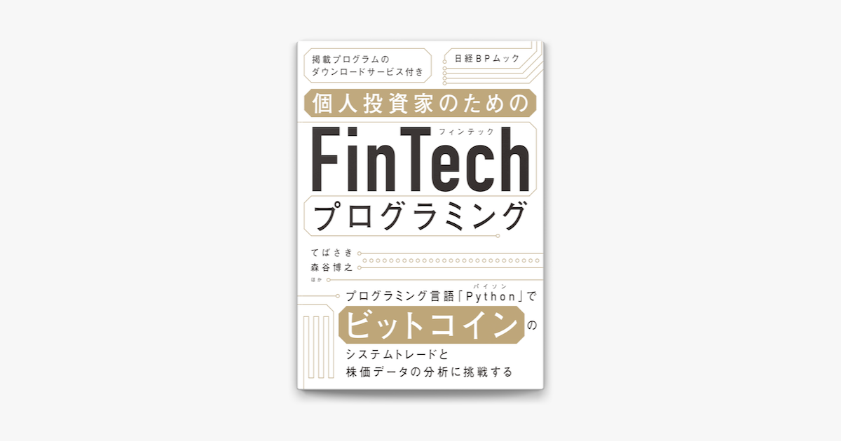 Apple Booksで個人投資家のためのfintechプログラミングを読む