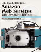 Amazon Web Services 業務システム設計・移行ガイド 一番大切な知識と技術が身につく - 佐々木拓郎, 林晋一郎, 瀬戸島敏宏, 宮川亮 & 金澤圭