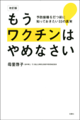 改訂版 もうワクチンはやめなさい 予防接種を打つ前に知っておきたい33の真実 - 母里啓子