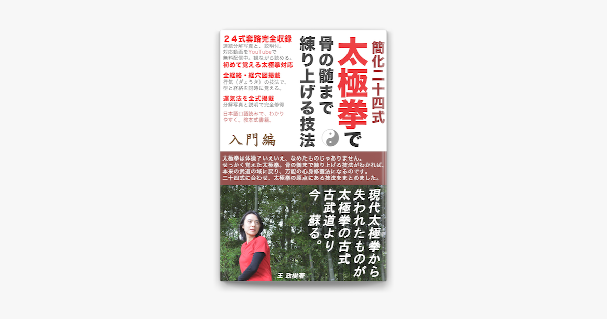 簡化24式太極拳で骨の髄まで練り上げる技法 On Apple Books