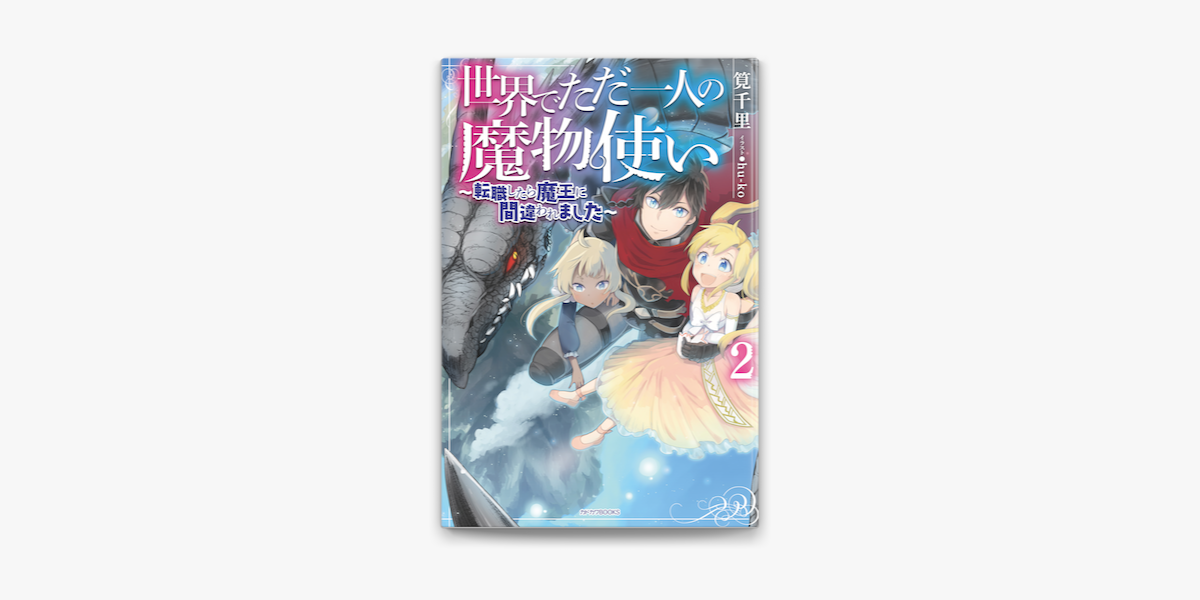 Apple Booksで世界でただ一人の魔物使い 2 転職したら魔王に間違われました を読む