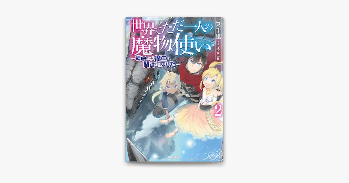 世界でただ一人の魔物使い 2 転職したら魔王に間違われました On Apple Books