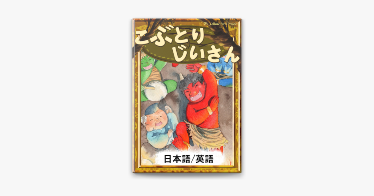 Apple Booksでこぶとりじいさん 日本語 英語版 を読む