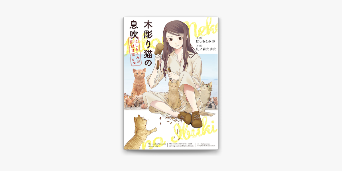 Apple Booksで木彫り猫の息吹 はしもとみお彫刻日誌 1 を読む Apple Booksで木彫り猫の息吹 はしもとみお彫刻日誌 1 を読む
