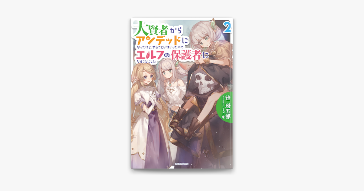 大賢者からアンデッドになったけど やることがなかったのでエルフの保護者になることにした 2 On Apple Books