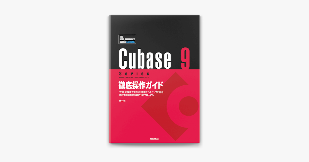 Apple Booksでcubase 9 Series 徹底操作ガイド を読む