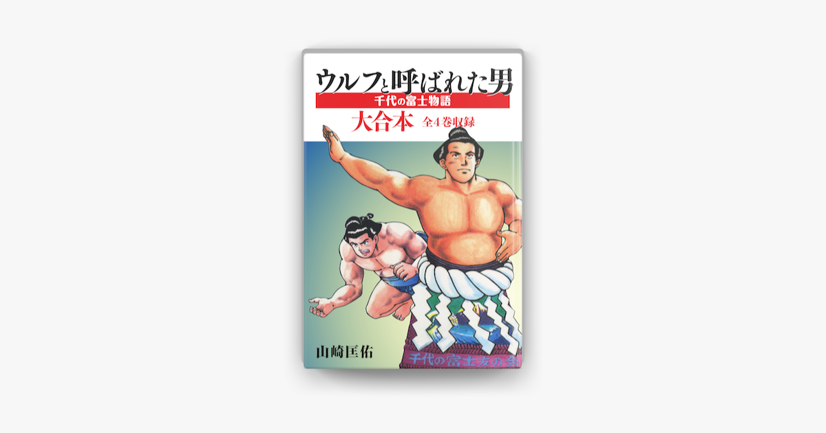 Apple Booksでウルフと呼ばれた男 千代の富士物語 大合本 全4巻収録を読む