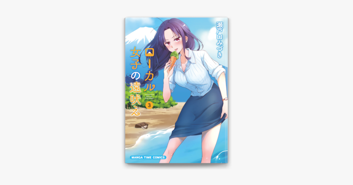 Apple Booksでローカル女子の遠吠え 電子限定版 3巻を読む