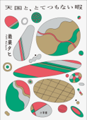 天国と、とてつもない暇 - 最果タヒ