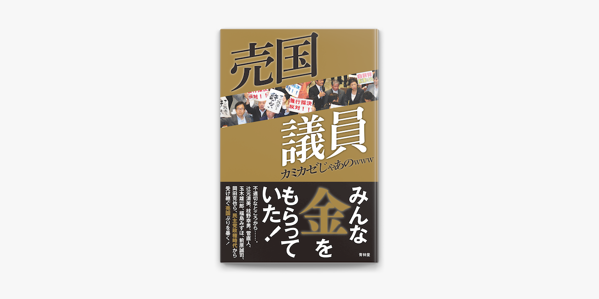 Apple Booksで売国議員を読む