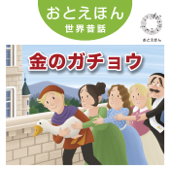 ⑥ 金のがちょう【朗読:鶴田真由 音楽:守時タツミ】 - 守時タツミ