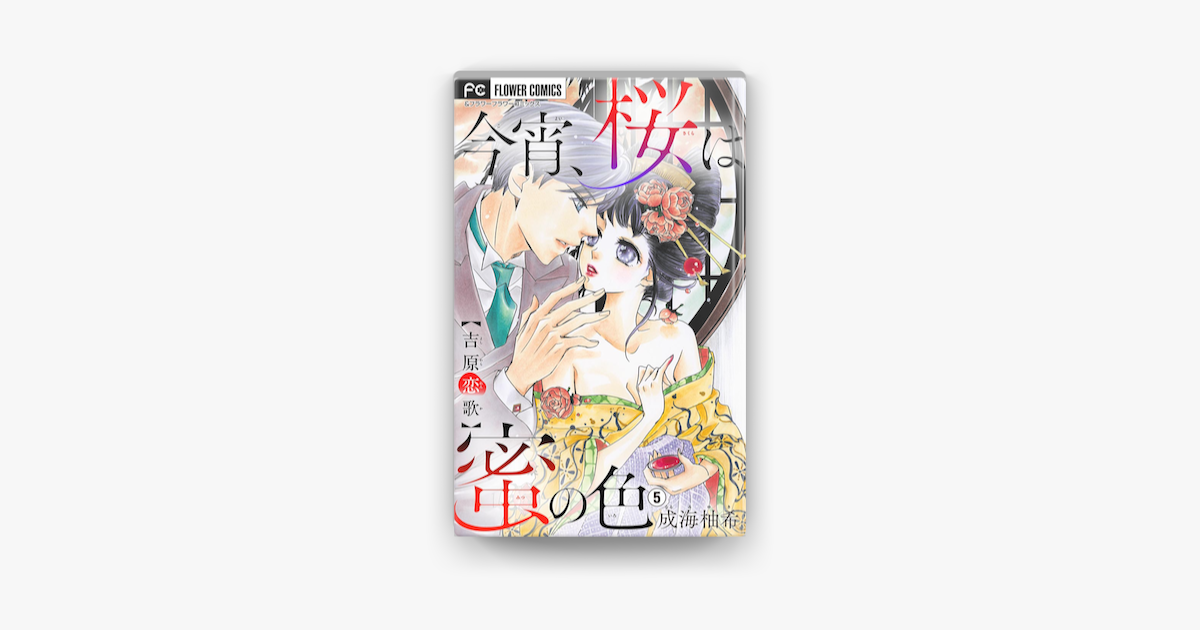 今宵 桜は蜜の色 吉原恋歌 5 On Apple Books