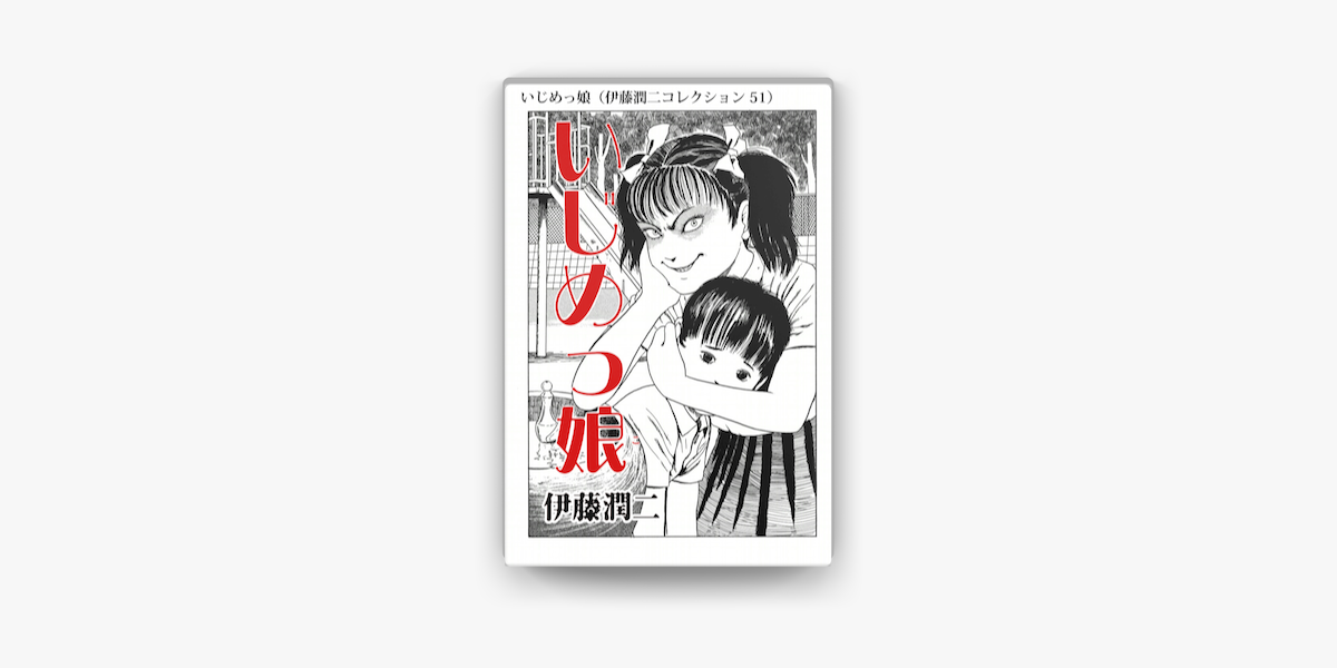 Apple Booksでいじめっ娘 伊藤潤二コレクション 51 を読む