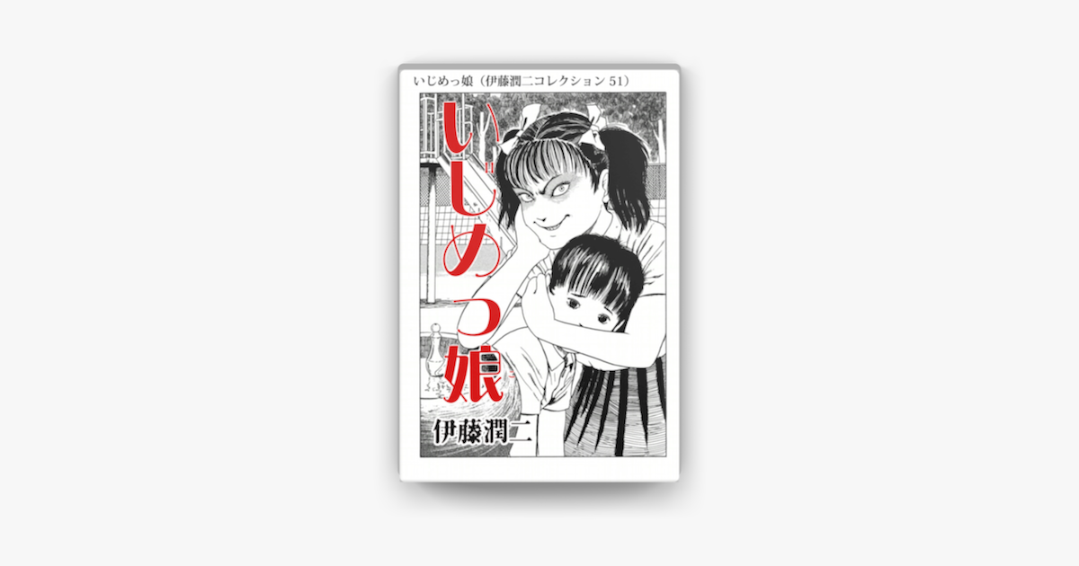 Apple Booksでいじめっ娘 伊藤潤二コレクション 51 を読む