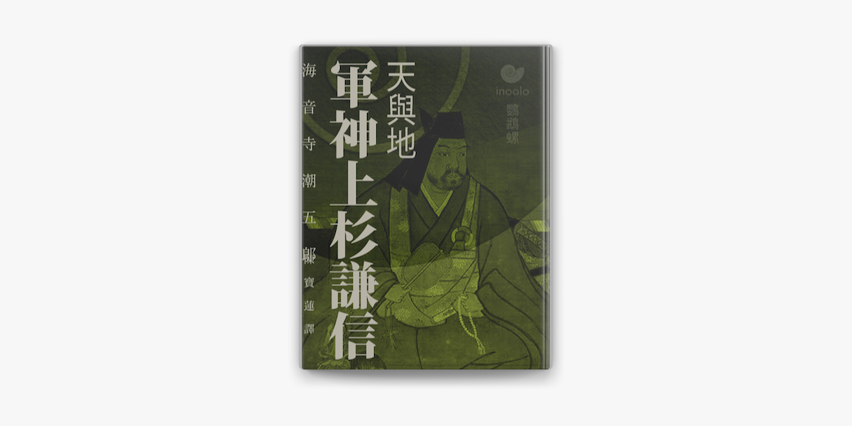 天與地 軍神上杉謙信on Apple Books