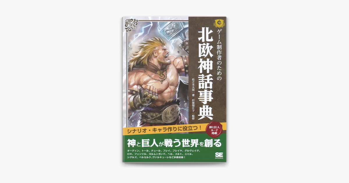 ゲーム制作者のための北欧神話事典 On Apple Books