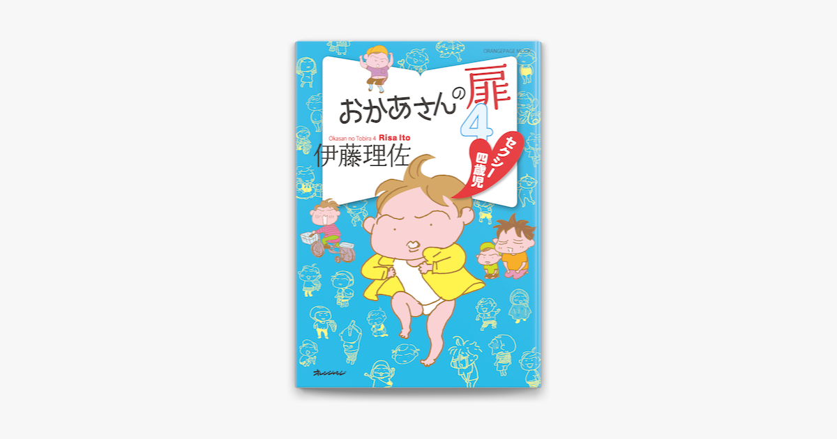 Apple Booksでおかあさんの扉4 セクシー四歳児を読む