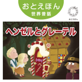 ⑦ ヘンゼルとグレーテル【朗読:鶴田真由 音楽:守時タツミ】 - 守時タツミ