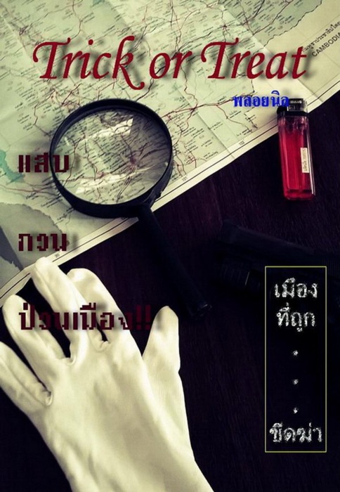 Trick or Treat แสบ...กวน...ป่วนเมือง!! เมืองที่ถูกขีดฆ่า