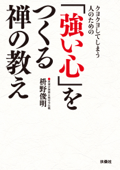 クヨクヨしてしまう人のための「強い心」をつくる禅の教え - 枡野俊明