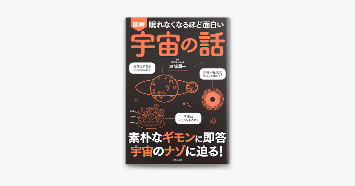 Apple Booksで眠れなくなるほど面白い 図解 宇宙の話を読む