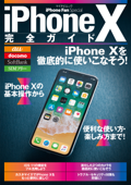 iPhone X完全ガイド - 松山茂 & 矢橋司
