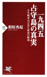 一九四五 占守島の真実 Book Cover