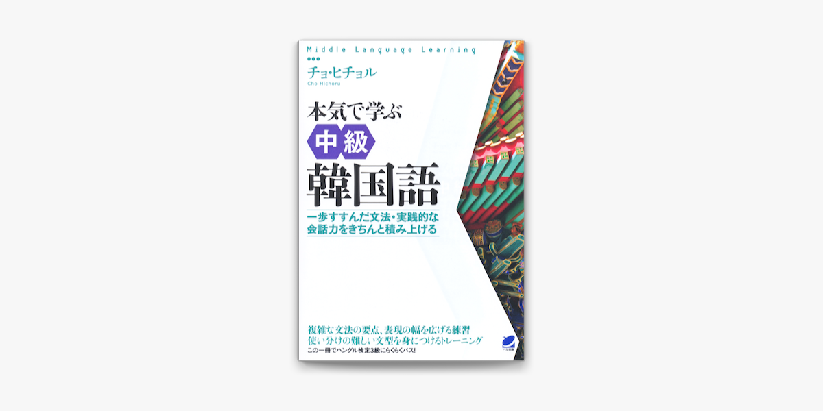 Apple Booksで本気で学ぶ中級韓国語 音声dl付き を読む