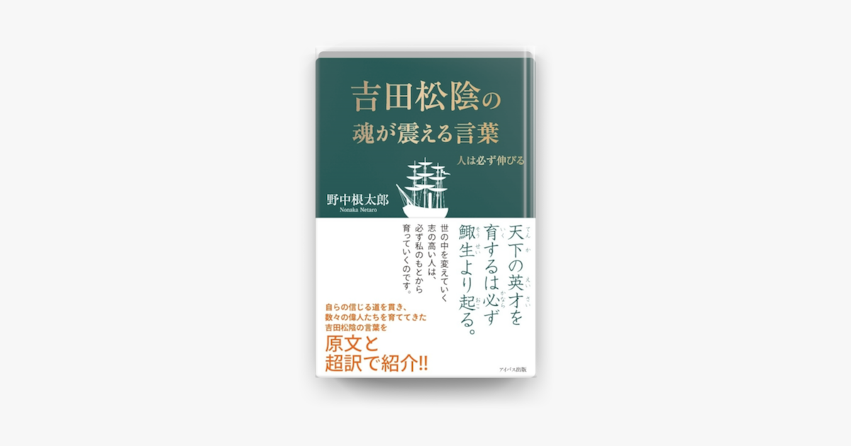 Apple Booksで吉田松陰の魂が震える言葉 人は必ず伸びるを読む