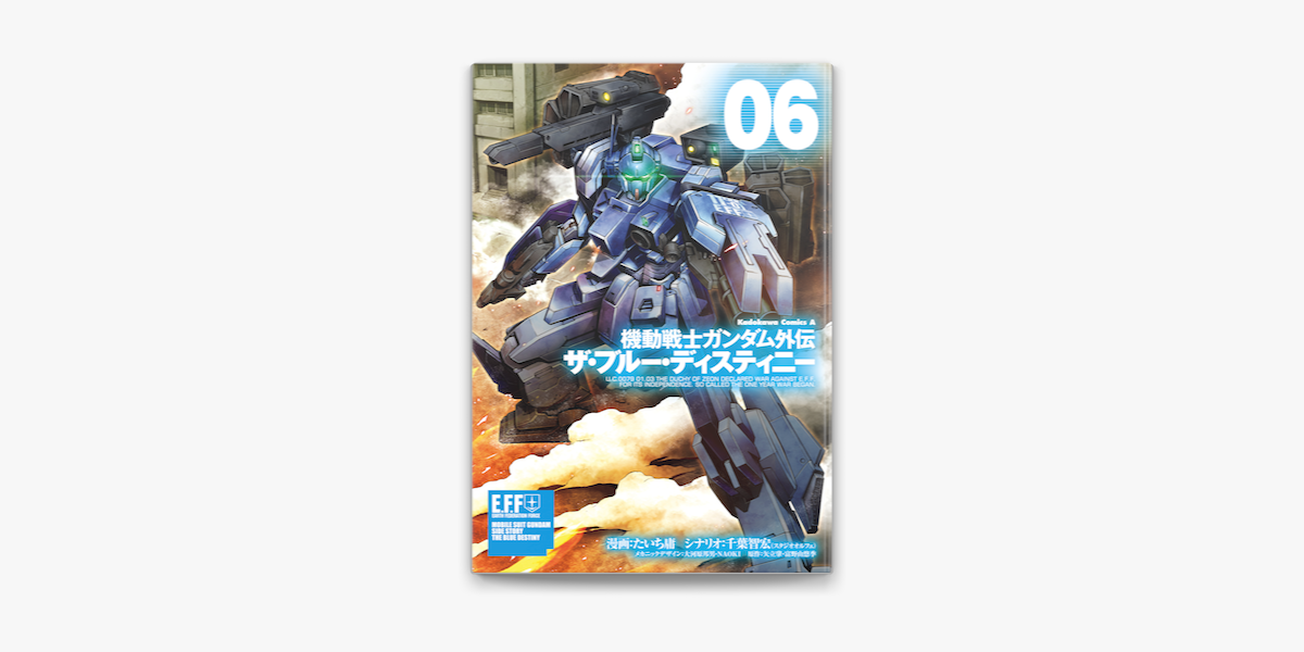 機動戦士ガンダム外伝 ザ ブルー ディスティニー 6 On Apple Books