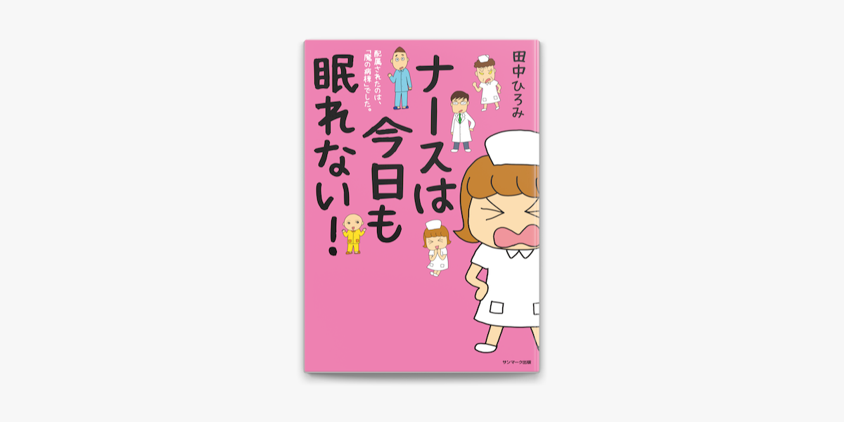 ナースは今日も眠れない On Apple Books