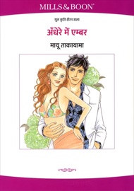 अँधेरे में एम्बर (Hindi Version) - Mayu Takayama by  Mayu Takayama PDF Download