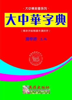 大中華字典 (精選本漢拼序) - 龔學勝