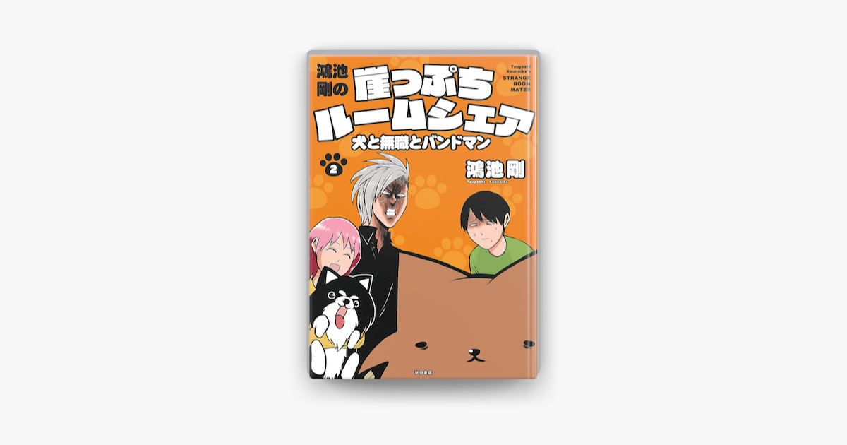鴻池剛の崖っぷちルームシェア 犬と無職とバンドマン 2 On Apple Books 鴻池剛の崖っぷちルームシェア 犬と無職とバンドマン 2 On Apple Books
