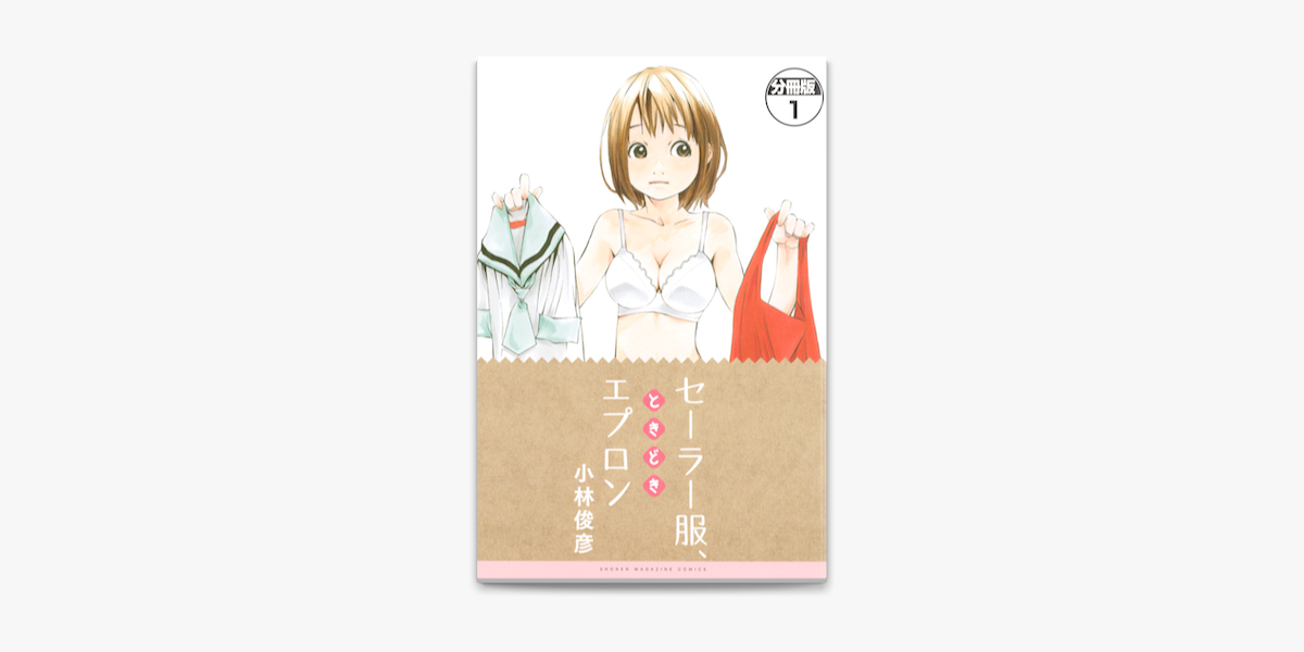 Apple Booksでセーラー服 ときどきエプロン 分冊版 1 を読む