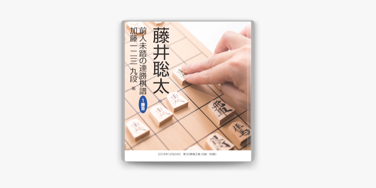 藤井聡太 前人未踏の連勝棋譜 １勝目 加藤一二三 九段 編 On Apple Books