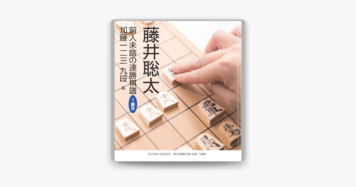 Apple Booksで藤井聡太 前人未踏の連勝棋譜 １勝目 加藤一二三 九段 編を読む