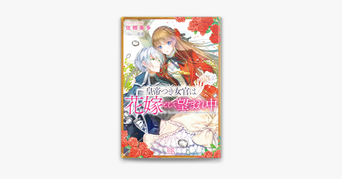 皇帝つき女官は花嫁として望まれ中 On Apple Books 皇帝つき女官は花嫁として望まれ中 On Apple Books