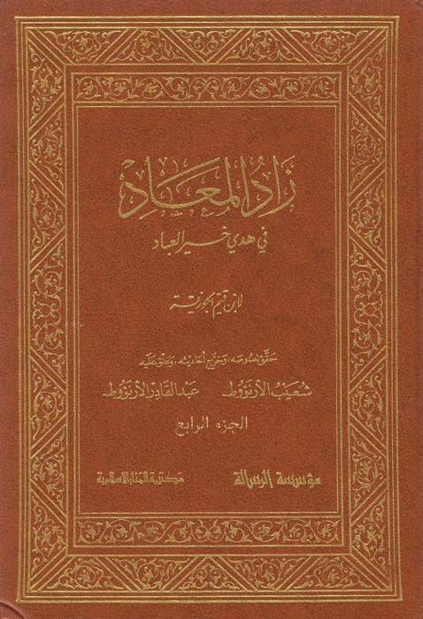 زاد المعاد في هدي خير العباد - الجزء الرابع