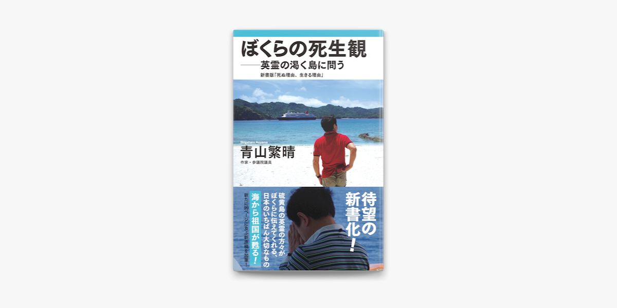 Apple Booksでぼくらの死生観 英霊の渇く島に問う 新書版 死ぬ理由 生きる理由 を読む