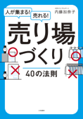 売り場づくり40の法則 - 内藤加奈子